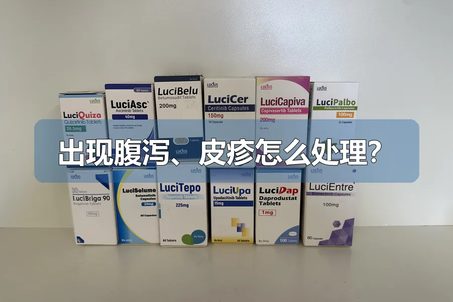 出现腹泻、皮疹怎么处理?