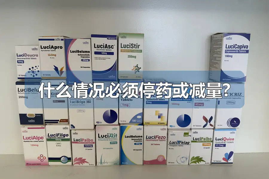 什么情况必须停药或减量?