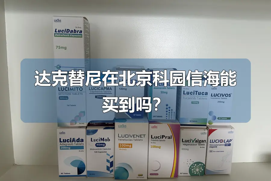 达克替尼在北京科园信海能买到吗？
